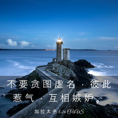 Picture 03 - 加 拉 太 书 5:26 CUVS - 不 要 贪 图 虚 名 ， 彼 此 惹 气 ， - Bible Verse Picture