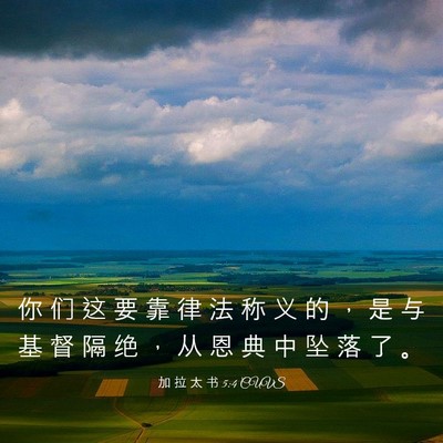 Picture 03 - 加 拉 太 书 5:4 CUVS - 你 们 这 要 靠 律 法 称 义 的 ， 是 - Bible Verse Picture