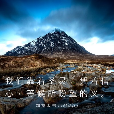 Picture 03 - 加 拉 太 书 5:5 CUVS - 我 们 靠 着 圣 灵 ， 凭 着 信 心 ， - Bible Verse Picture