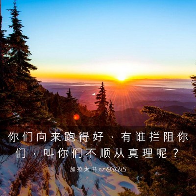 Picture 03 - 加 拉 太 书 5:7 CUVS - 你 们 向 来 跑 得 好 ， 有 谁 拦 阻 - Bible Verse Picture
