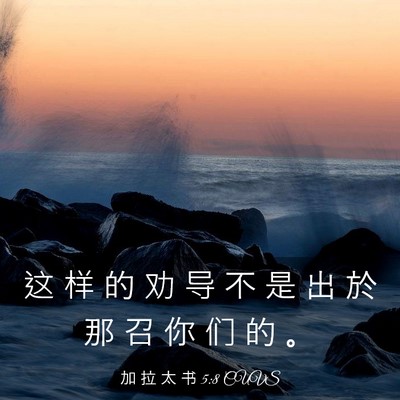 Picture 03 - 加 拉 太 书 5:8 CUVS - 这 样 的 劝 导 不 是 出 於 那 召 你 - Bible Verse Picture