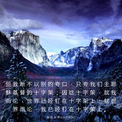 Picture 03 - 加 拉 太 书 6:14 CUVS - 但 我 断 不 以 别 的 夸 口 ， 只 夸 - Bible Verse Picture
