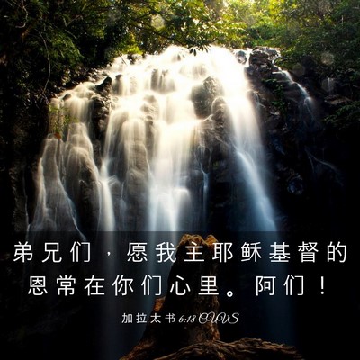 Picture 03 - 加 拉 太 书 6:18 CUVS - 弟 兄 们 ， 愿 我 主 耶 稣 基 督 的 - Bible Verse Picture