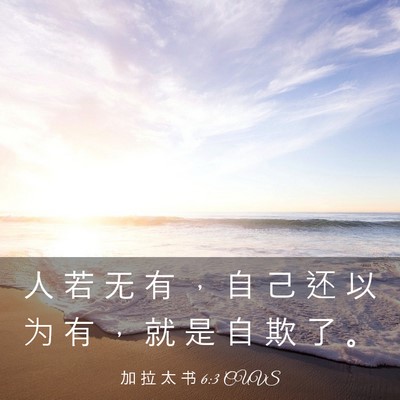 Picture 03 - 加 拉 太 书 6:3 CUVS - 人 若 无 有 ， 自 己 还 以 为 有 ， - Bible Verse Picture