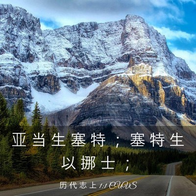 Picture 03 - 历 代 志 上 1:1 CUVS - 亚 当 生 塞 特 ； 塞 特 生 以 挪 士 - Bible Verse Picture