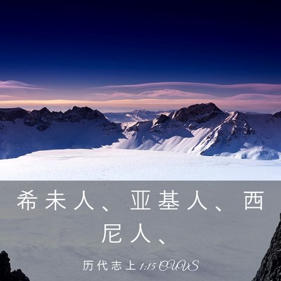 Picture 03 - 历 代 志 上 1:15 CUVS - 希 未 人 、 亚 基 人 、 西 尼 人 - Bible Verse Picture