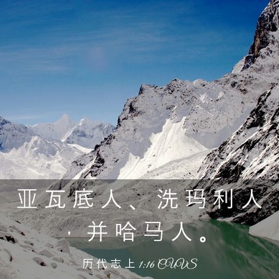 Picture 03 - 历 代 志 上 1:16 CUVS - 亚 瓦 底 人 、 洗 玛 利 人 ， 并 哈 - Bible Verse Picture
