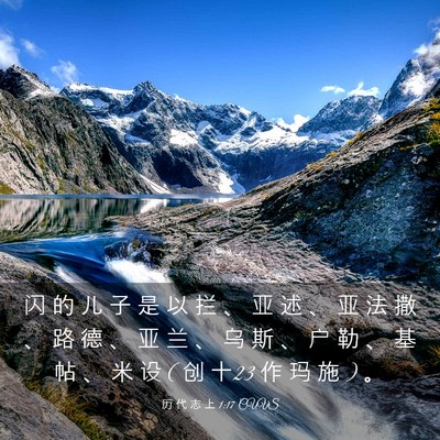 Picture 03 - 历 代 志 上 1:17 CUVS - 闪 的 儿 子 是 以 拦 、 亚 述 、 亚 - Bible Verse Picture