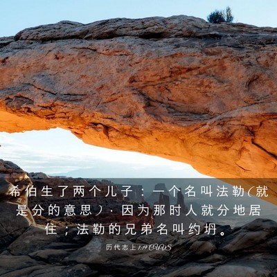 Picture 03 - 历 代 志 上 1:19 CUVS - 希 伯 生 了 两 个 儿 子 ： 一 个 名 - Bible Verse Picture