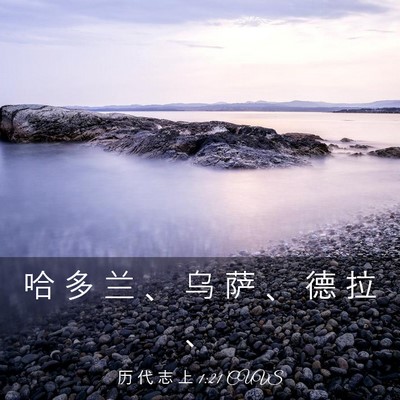 Picture 03 - 历 代 志 上 1:21 CUVS - 哈 多 兰 、 乌 萨 、 德 拉 - Bible Verse Picture