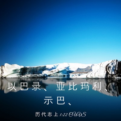 Picture 03 - 历 代 志 上 1:22 CUVS - 以 巴 录 、 亚 比 玛 利 、 示 巴 - Bible Verse Picture