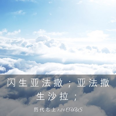 Picture 03 - 历 代 志 上 1:24 CUVS - 闪 生 亚 法 撒 ； 亚 法 撒 生 沙 拉 - Bible Verse Picture