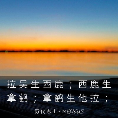 Picture 03 - 历 代 志 上 1:26 CUVS - 拉 吴 生 西 鹿 ； 西 鹿 生 拿 鹤 ； - Bible Verse Picture