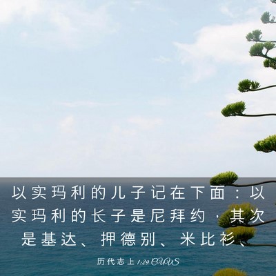 Picture 03 - 历 代 志 上 1:29 CUVS - 以 实 玛 利 的 儿 子 记 在 下 面 ： - Bible Verse Picture
