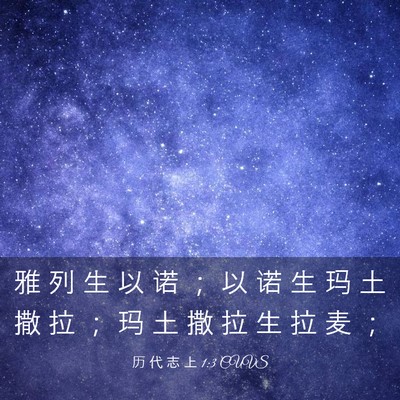 Picture 03 - 历 代 志 上 1:3 CUVS - 雅 列 生 以 诺 ； 以 诺 生 玛 土 撒 - Bible Verse Picture
