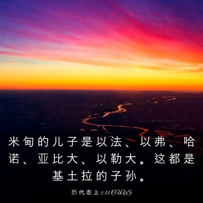 Picture 03 - 历 代 志 上 1:33 CUVS - 米 甸 的 儿 子 是 以 法 、 以 弗 、 - Bible Verse Picture