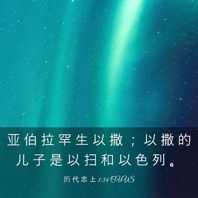 Picture 03 - 历 代 志 上 1:34 CUVS - 亚 伯 拉 罕 生 以 撒 ； 以 撒 的 儿 - Bible Verse Picture