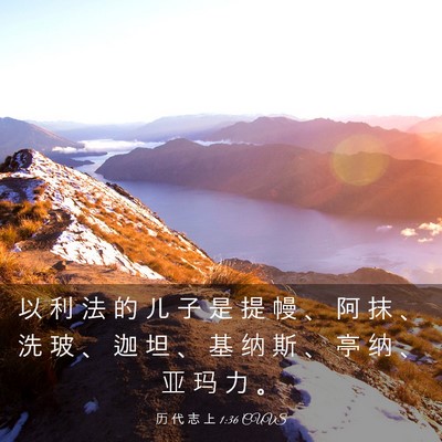 Picture 03 - 历 代 志 上 1:36 CUVS - 以 利 法 的 儿 子 是 提 幔 、 阿 抹 - Bible Verse Picture
