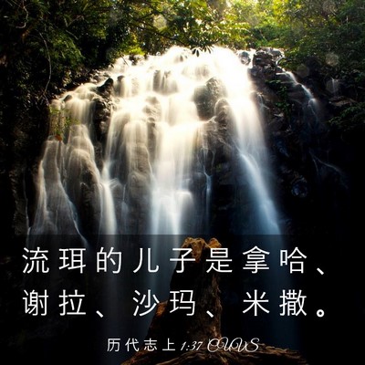 Picture 03 - 历 代 志 上 1:37 CUVS - 流 珥 的 儿 子 是 拿 哈 、 谢 拉 、 - Bible Verse Picture