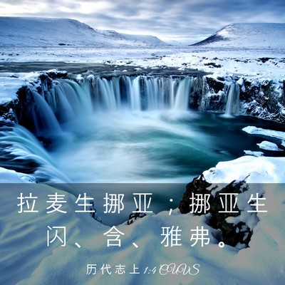 Picture 03 - 历 代 志 上 1:4 CUVS - 拉 麦 生 挪 亚 ； 挪 亚 生 闪 、 含 - Bible Verse Picture