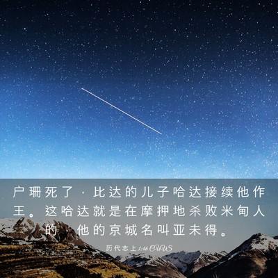 Picture 03 - 历 代 志 上 1:46 CUVS - 户 珊 死 了 ， 比 达 的 儿 子 哈 达 - Bible Verse Picture