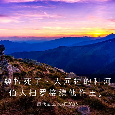 Picture 03 - 历 代 志 上 1:48 CUVS - 桑 拉 死 了 ， 大 河 边 的 利 河 伯 - Bible Verse Picture