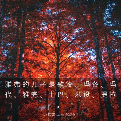Picture 03 - 历 代 志 上 1:5 CUVS - 雅 弗 的 儿 子 是 歌 篾 、 玛 各 、 - Bible Verse Picture