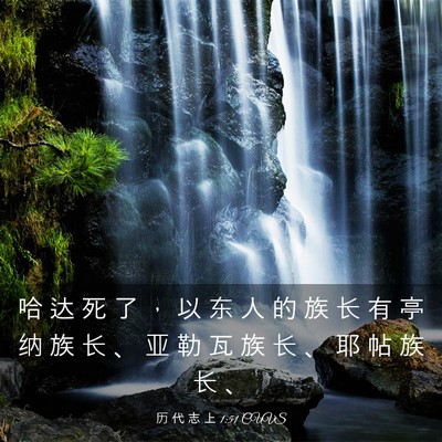 Picture 03 - 历 代 志 上 1:51 CUVS - 哈 达 死 了 ， 以 东 人 的 族 长 有 - Bible Verse Picture