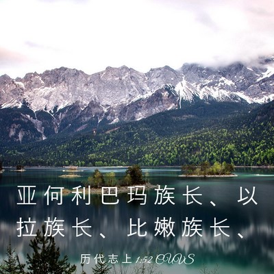 Picture 03 - 历 代 志 上 1:52 CUVS - 亚 何 利 巴 玛 族 长 、 以 拉 族 长 - Bible Verse Picture