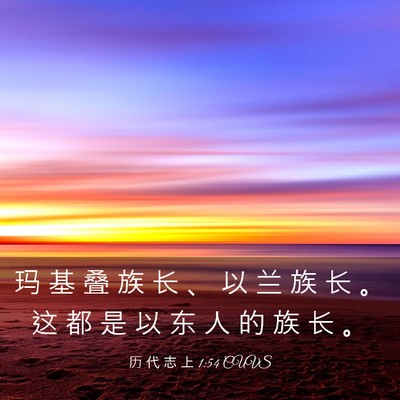 Picture 03 - 历 代 志 上 1:54 CUVS - 玛 基 叠 族 长 、 以 兰 族 长 。 这 - Bible Verse Picture