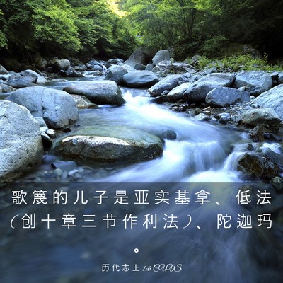 Picture 03 - 历 代 志 上 1:6 CUVS - 歌 篾 的 儿 子 是 亚 实 基 拿 、 低 - Bible Verse Picture
