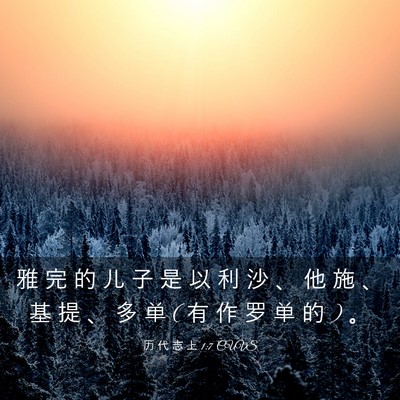 Picture 03 - 历 代 志 上 1:7 CUVS - 雅 完 的 儿 子 是 以 利 沙 、 他 施 - Bible Verse Picture
