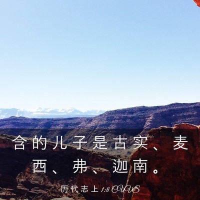 Picture 03 - 历 代 志 上 1:8 CUVS - 含 的 儿 子 是 古 实 、 麦 西 、 弗 - Bible Verse Picture
