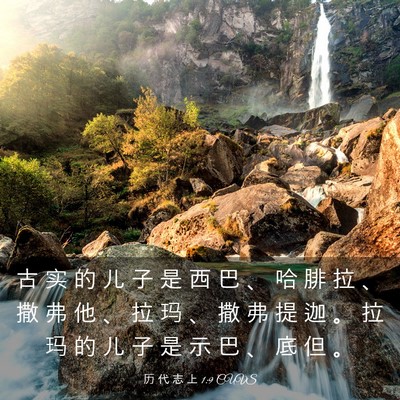 Picture 03 - 历 代 志 上 1:9 CUVS - 古 实 的 儿 子 是 西 巴 、 哈 腓 拉 - Bible Verse Picture