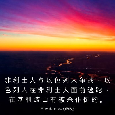 Picture 03 - 历 代 志 上 10:1 CUVS - 非 利 士 人 与 以 色 列 人 争 战 ， - Bible Verse Picture