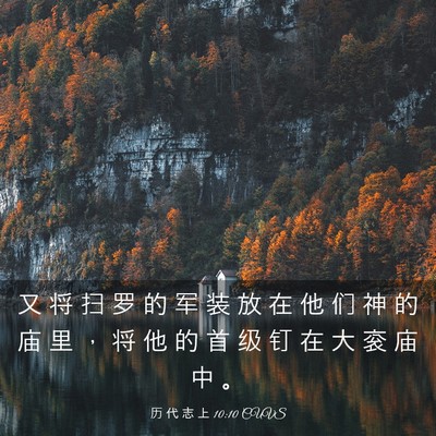 Picture 03 - 历 代 志 上 10:10 CUVS - 又 将 扫 罗 的 军 装 放 在 他 们 神 - Bible Verse Picture