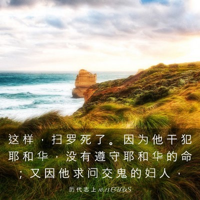 Picture 03 - 历 代 志 上 10:13 CUVS - 这 样 ， 扫 罗 死 了 。 因 为 他 干 - Bible Verse Picture