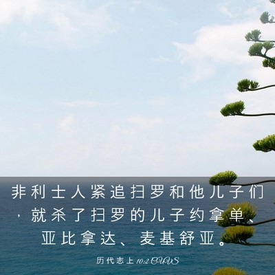 Picture 03 - 历 代 志 上 10:2 CUVS - 非 利 士 人 紧 追 扫 罗 和 他 儿 子 - Bible Verse Picture