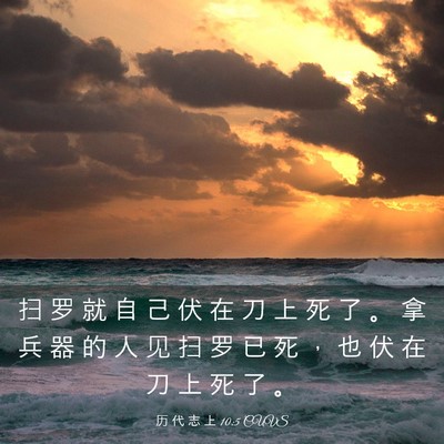 Picture 03 - 历 代 志 上 10:5 CUVS - 扫 罗 就 自 己 伏 在 刀 上 死 了 。 - Bible Verse Picture