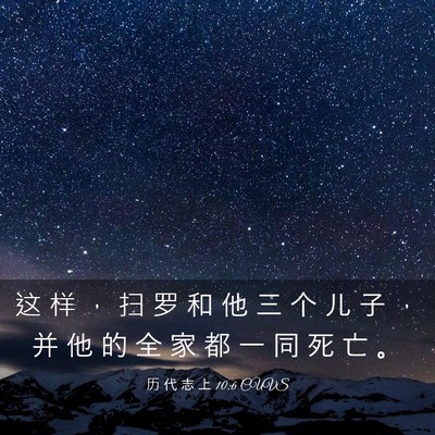 Picture 03 - 历 代 志 上 10:6 CUVS - 这 样 ， 扫 罗 和 他 三 个 儿 子 ， - Bible Verse Picture