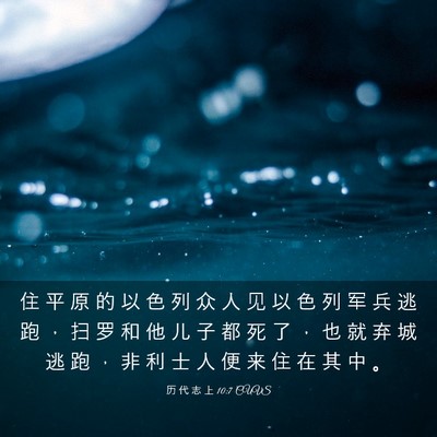 Picture 03 - 历 代 志 上 10:7 CUVS - 住 平 原 的 以 色 列 众 人 见 以 色 - Bible Verse Picture