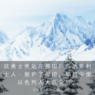 Picture 03 - 历 代 志 上 11:14 CUVS - 这 勇 士 便 站 在 那 田 间 击 杀 非 - Bible Verse Picture