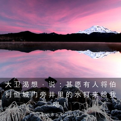 Picture 03 - 历 代 志 上 11:17 CUVS - 大 卫 渴 想 ， 说 ： 甚 愿 有 人 将 - Bible Verse Picture