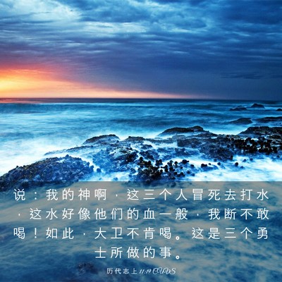 Picture 03 - 历 代 志 上 11:19 CUVS - 说 ： 我 的 神 啊 ， 这 三 个 人 冒 - Bible Verse Picture