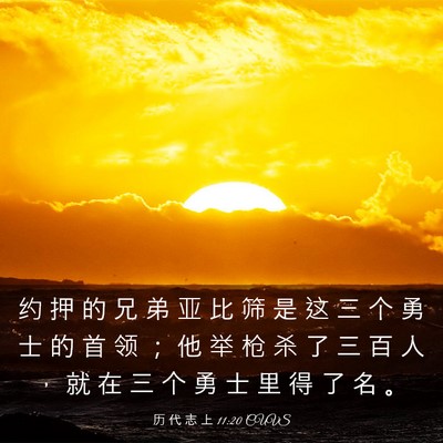 Picture 03 - 历 代 志 上 11:20 CUVS - 约 押 的 兄 弟 亚 比 筛 是 这 三 个 - Bible Verse Picture