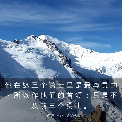 Picture 03 - 历 代 志 上 11:21 CUVS - 他 在 这 三 个 勇 士 里 是 最 尊 贵 - Bible Verse Picture