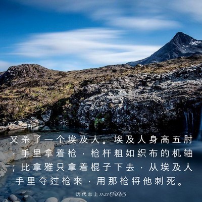 Picture 03 - 历 代 志 上 11:23 CUVS - 又 杀 了 一 个 埃 及 人 。 埃 及 人 - Bible Verse Picture
