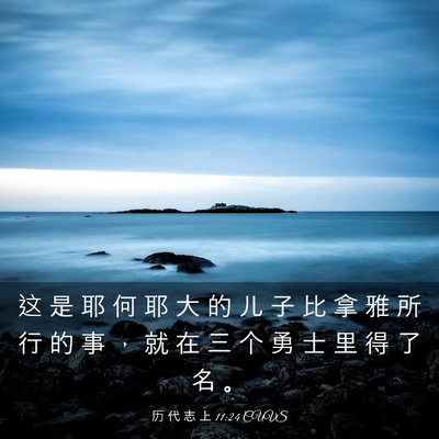 Picture 03 - 历 代 志 上 11:24 CUVS - 这 是 耶 何 耶 大 的 儿 子 比 拿 雅 - Bible Verse Picture