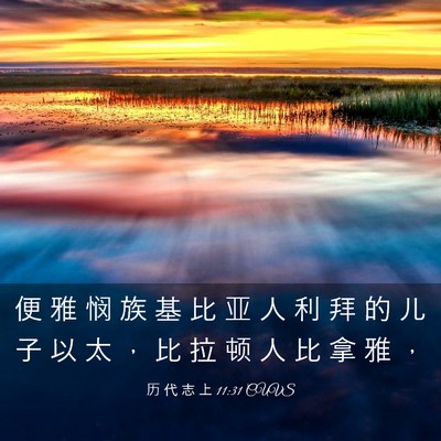 Picture 03 - 历 代 志 上 11:31 CUVS - 便 雅 悯 族 基 比 亚 人 利 拜 的 儿 - Bible Verse Picture