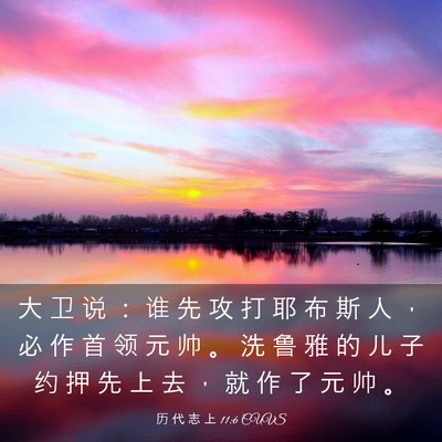 Picture 03 - 历 代 志 上 11:6 CUVS - 大 卫 说 ： 谁 先 攻 打 耶 布 斯 人 - Bible Verse Picture